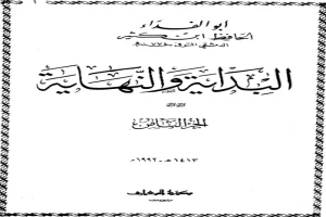 البداية والنهاية - الجزء الثامن